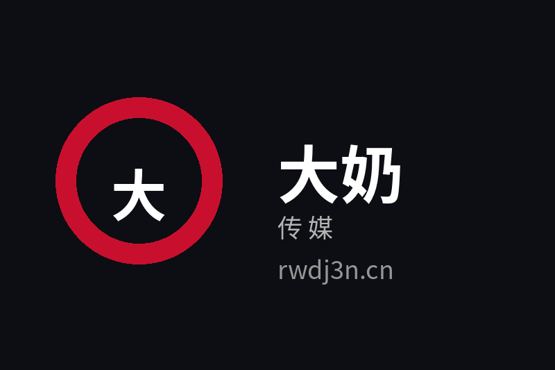 大奶传媒品牌Logo官方图